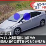 【狛江市強盗殺人】“犯行車両” 中野区の事件で逮捕の男が翌日乗車