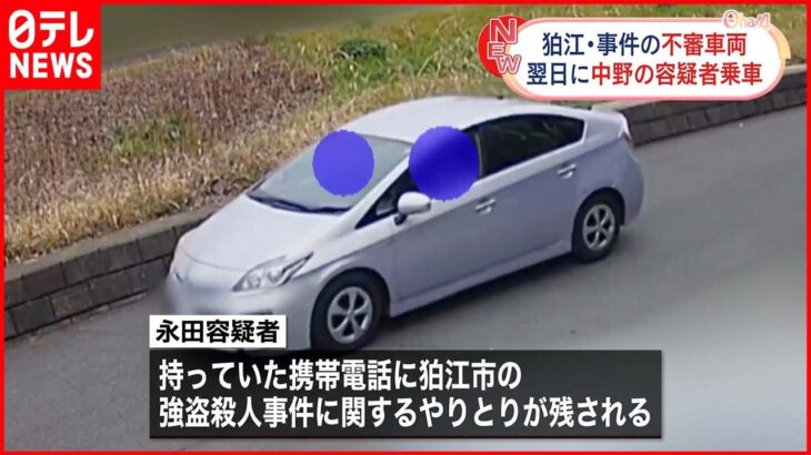 【狛江市強盗殺人】“犯行車両” 中野区の事件で逮捕の男が翌日乗車