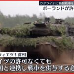 【ポーランドが申請へ】ウクライナへのドイツ製戦車引き渡し許可