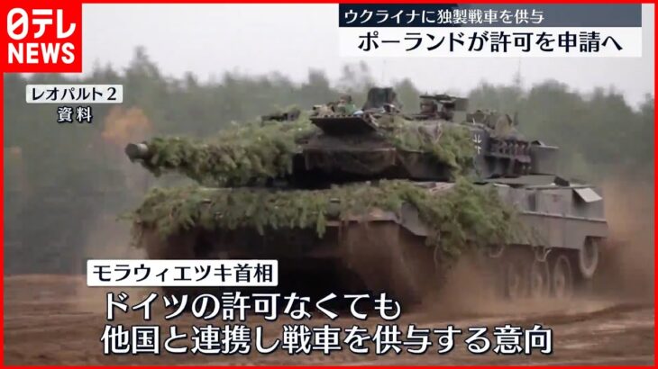 【ポーランドが申請へ】ウクライナへのドイツ製戦車引き渡し許可