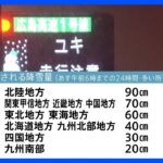 “最強寒波”襲来で日本海側を中心に大雪のおそれ、東京も今夜は積雪か　交通障害などに注意｜TBS NEWS DIG