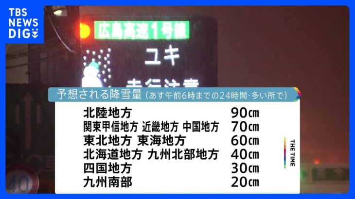 “最強寒波”襲来で日本海側を中心に大雪のおそれ、東京も今夜は積雪か　交通障害などに注意｜TBS NEWS DIG