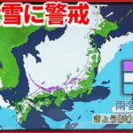 【天気】日本海側を中心に大雪や猛吹雪 積雪が一気に増える可能性も