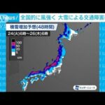 【最強寒波】日本海側で大雪　全国的に非常に強い風　交通障害に警戒を(2023年1月24日)