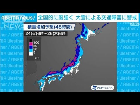 【最強寒波】日本海側で大雪　全国的に非常に強い風　交通障害に警戒を(2023年1月24日)