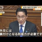 岸田総理　「防衛政策の転換」演説　“財源”触れず(2023年1月24日)