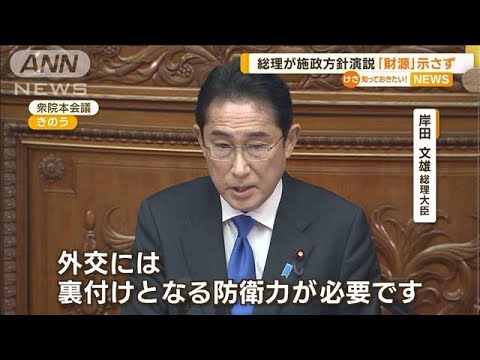 岸田総理　「防衛政策の転換」演説　“財源”触れず(2023年1月24日)
