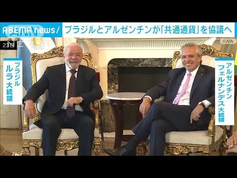 ブラジルとアルゼンチンが首脳会談　共通通貨協議へ(2023年1月24日)