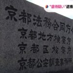 ２０歳の男性を不起訴に　同居女性の２歳娘にけがさせた疑いで８日に逮捕　京都地検（2023年1月24日）