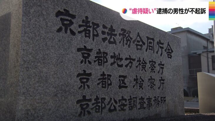 ２０歳の男性を不起訴に　同居女性の２歳娘にけがさせた疑いで８日に逮捕　京都地検（2023年1月24日）