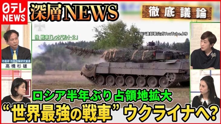 【侵攻“新局面”】東部戦線でロシア軍「命かえりみない攻勢」現地のウクライナ兵証言…ドイツ戦車供与は？【深層NEWS】