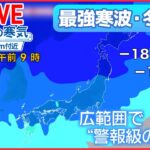 【ライブ】“最強寒波”最新情報 ― 都心も積雪か「3つのリスク」早めの備えを“過去最強クラスの寒波”/10年に一度の低温　大雪など警戒　石川・金沢中継　など――（日テレNEWS LIVE）