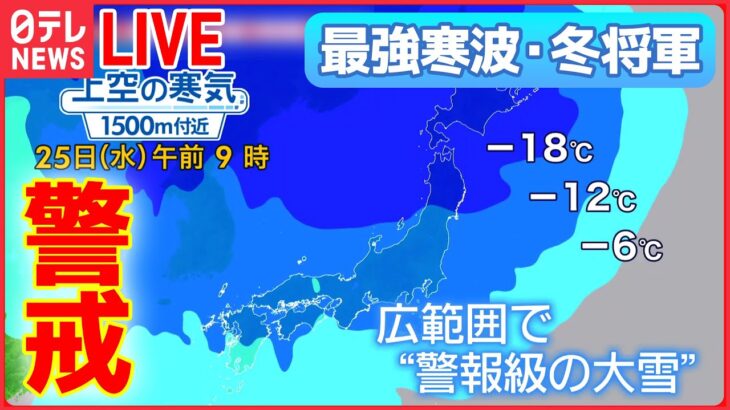 【ライブ】“最強寒波”最新情報 ― 都心も積雪か「3つのリスク」早めの備えを“過去最強クラスの寒波”/10年に一度の低温　大雪など警戒　石川・金沢中継　など――（日テレNEWS LIVE）