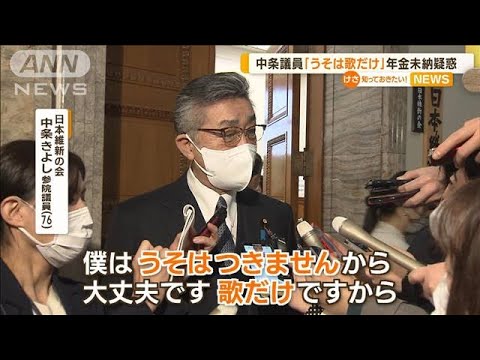 維新・中条きよし議員「“うそ”は歌だけ」　年金未納疑惑…“一部未納”認める(2023年1月24日)