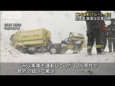 北海道 ごみ収集車とトレーラー衝突 路面は圧雪状態(2023年1月24日)