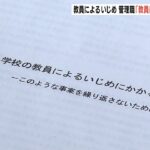 「教員はいじめるわけがない、と管理職が意識」教諭の児童いじめ問題で報告書案を公表（2023年1月24日）