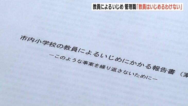 「教員はいじめるわけがない、と管理職が意識」教諭の児童いじめ問題で報告書案を公表（2023年1月24日）