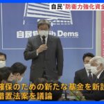 自民・防衛費財源特命委員会　“防衛力強化資金”の特別措置法案を議論｜TBS NEWS DIG