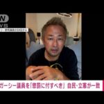 【速報】ガーシー議員「懲罰に付すべき」自民と立憲が一致(2023年1月24日)