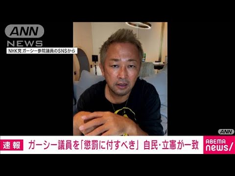 【速報】ガーシー議員「懲罰に付すべき」自民と立憲が一致(2023年1月24日)