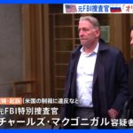 「アルミ王」から金銭の見返りに制裁解除画策か　元FBI捜査官、ロシア新興財閥「オリガルヒ」に協力したとして逮捕｜TBS NEWS DIG