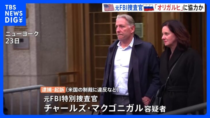 「アルミ王」から金銭の見返りに制裁解除画策か　元FBI捜査官、ロシア新興財閥「オリガルヒ」に協力したとして逮捕｜TBS NEWS DIG