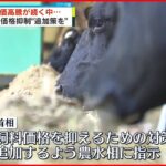 【岸田首相】飼料価格抑制の追加策を指示…畜産物高騰の恐れに