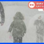 “最強寒波”北日本～西日本中心に雪強まる…あす以降も　視界不良の事故、水道管凍結に注意｜TBS NEWS DIG