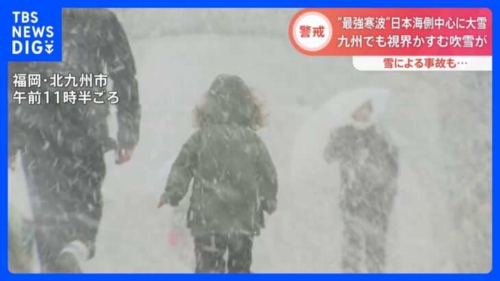 “最強寒波”北日本～西日本中心に雪強まる…あす以降も　視界不良の事故、水道管凍結に注意｜TBS NEWS DIG