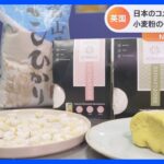 “甘くてふっくら”日本のコメをもっと食べて　英でイベント　“米粉ニョッキ”実演も｜TBS NEWS DIG