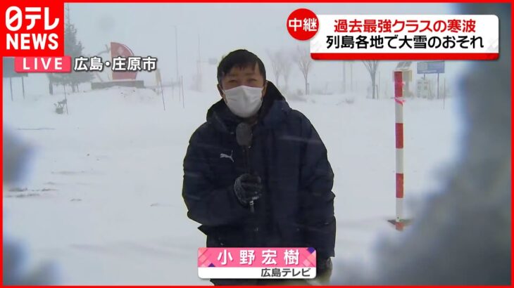 【中継】“過去最強級寒波” ホワイトアウト何度も…広島・庄原市の様子は？
