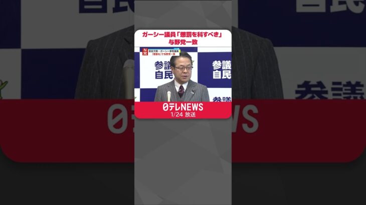 【国会欠席のガーシー議員】「懲罰を科すべき」与野党が一致…2月上旬にも懲罰委か #Shorts