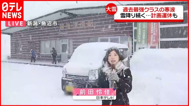 【中継】新潟・魚沼市の様子は？ “最強寒波”越後須原駅前は人通りほとんどなく…