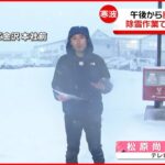 【中継】石川・金沢市の様子は？ 雪が巻き上げられ視界悪く…