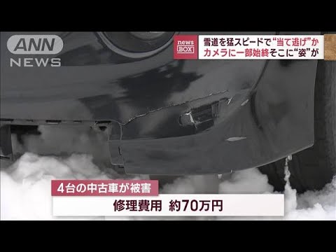 なぜ？　“当て逃げ犯”が徒歩でカムバック　中古車販売店の防カメが捉えた一部始終(2023年1月24日)