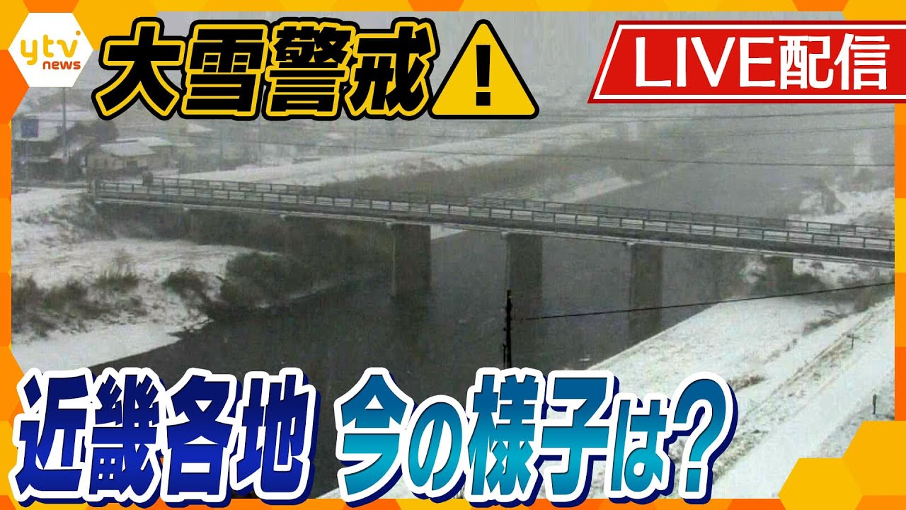 【最強寒波到来】近畿各地の雪の様子は？ライブ配信　10年に一度の低温で大雪・猛吹雪に警戒　平地でも積雪か【読売テレビニュース】