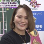 バスの中で痴漢を撃退…　ボクシング元ＷＢＯチャンピオン出花久美子さん　不審に思い映像を撮影し通報