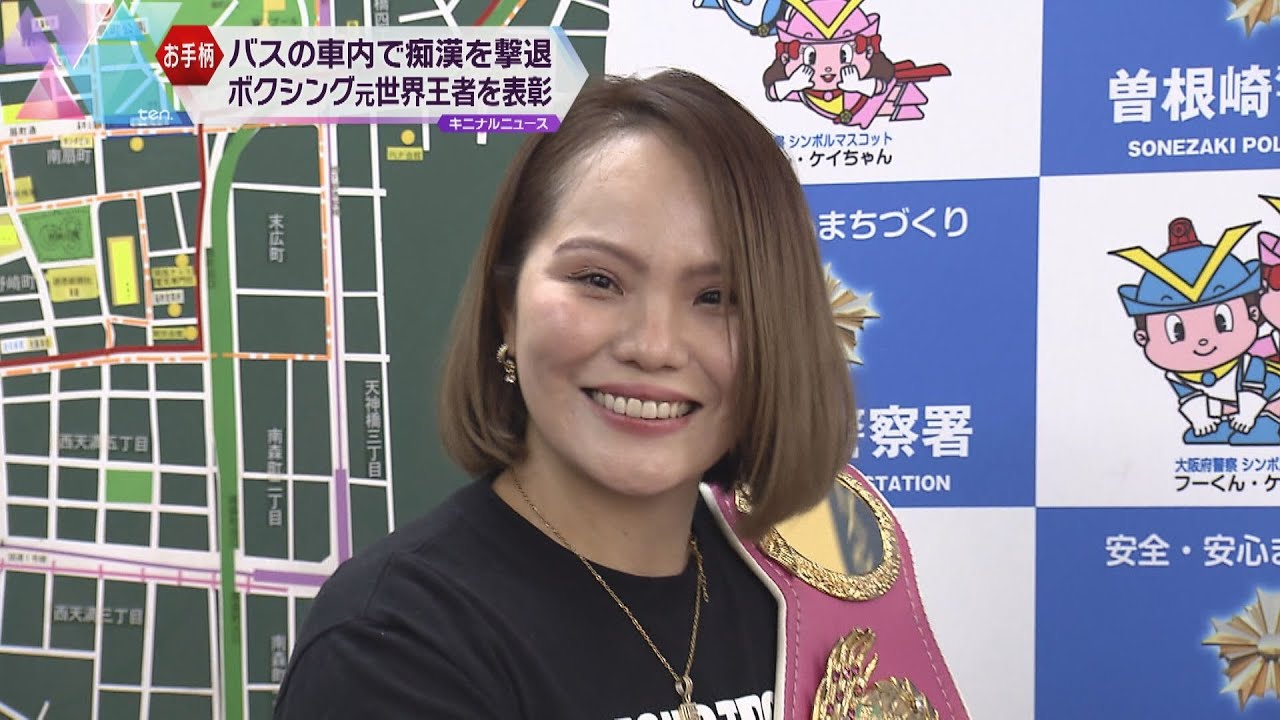 バスの中で痴漢を撃退…　ボクシング元ＷＢＯチャンピオン出花久美子さん　不審に思い映像を撮影し通報