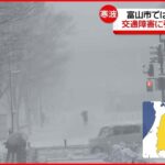 “過去最強級寒波” あいの風とやま鉄道は最終列車繰り上げ…富山市の様子は？