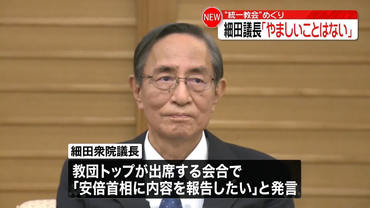 【“統一教会”めぐり】細田議長「やましいことはない」