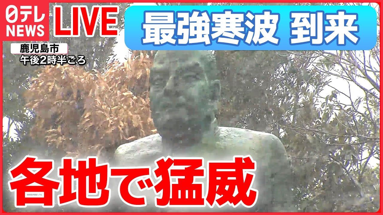 【ライブ】“最強寒波” 最新情報 ―過去最強寒波で大雪 / 鹿児島も銀世界/ 関東でもホワイトアウト発生/物流に影響は　すでに欠航や通行止めも　など（日テレニュース LIVE）