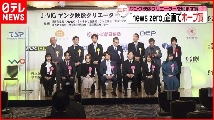 【表彰式】「ヤング映像クリエーターを励ます賞」ホープ賞に「news zero」企画