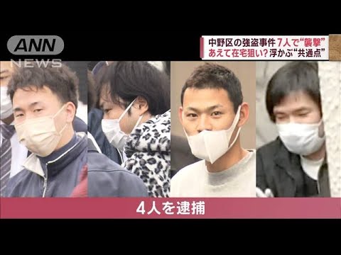 「強盗の方がコスパがいい」詐欺グループがシフトか　相次ぐ強盗・窃盗事件“ナゼ”(2023年1月24日)