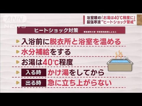 歴史的“超低温”ヒートショックに要警戒　防止に“温泉地の知恵”(2023年1月24日)