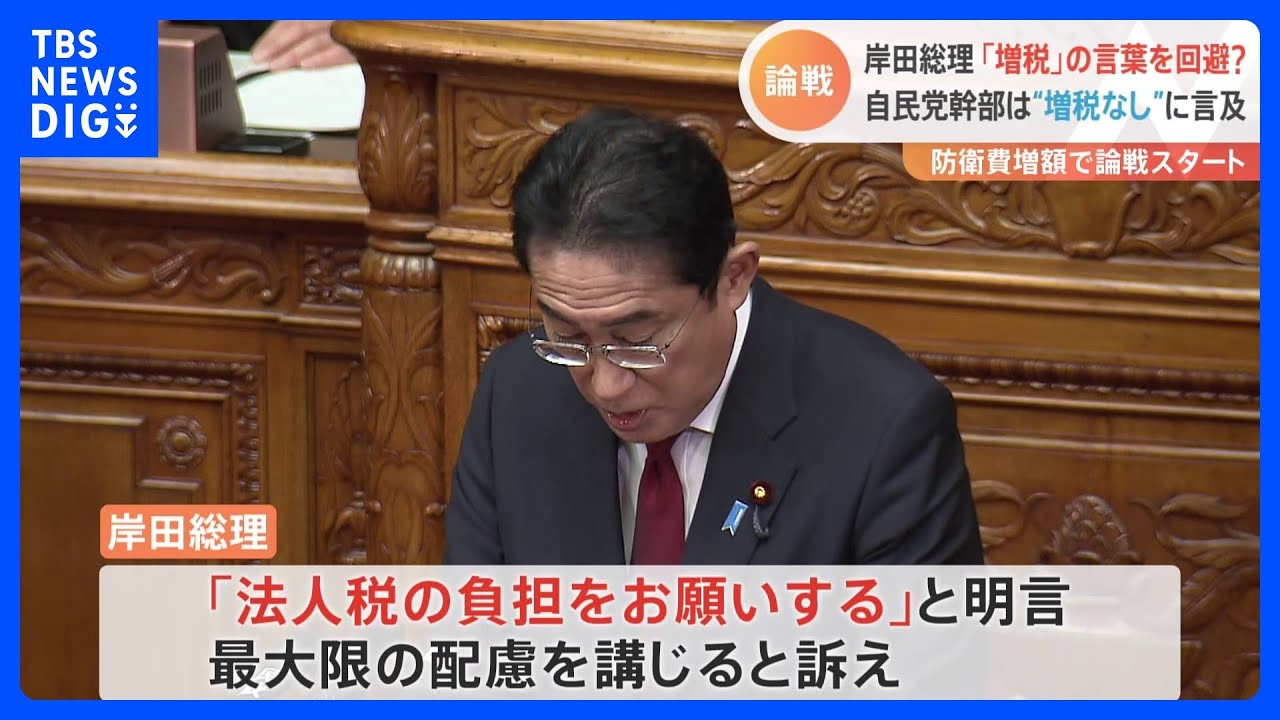 岸田総理の「増税」の言葉を回避？「個人、法人への影響については最大限配慮する」自民党幹部は“増税なし”に言及｜TBS&nbsp;NEWS&nbsp;DIG