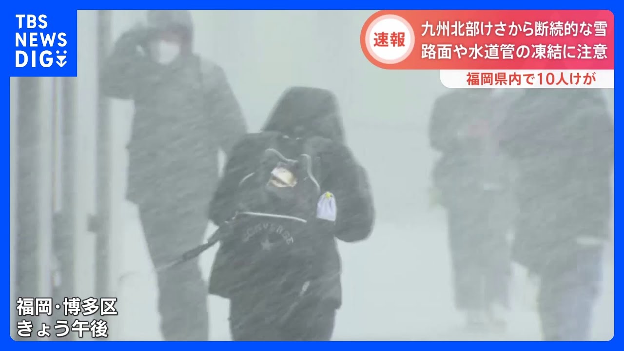 九州北部　断続的な雪　路面や水道管の凍結に注意　福岡県で10人けが【中継&nbsp;福岡・篠栗町】｜TBS&nbsp;NEWS&nbsp;DIG