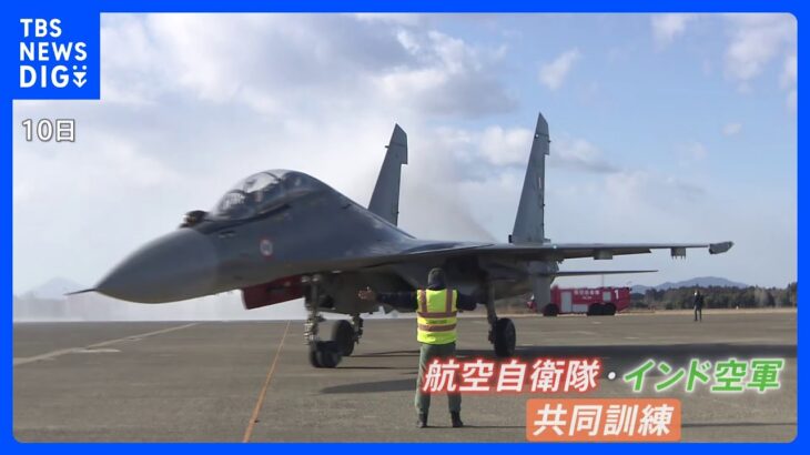 “女性トップガン”も登場　日本・インド　国内初の戦闘機共同訓練狙い　ロシア製戦闘機が日本に｜TBS NEWS DIG