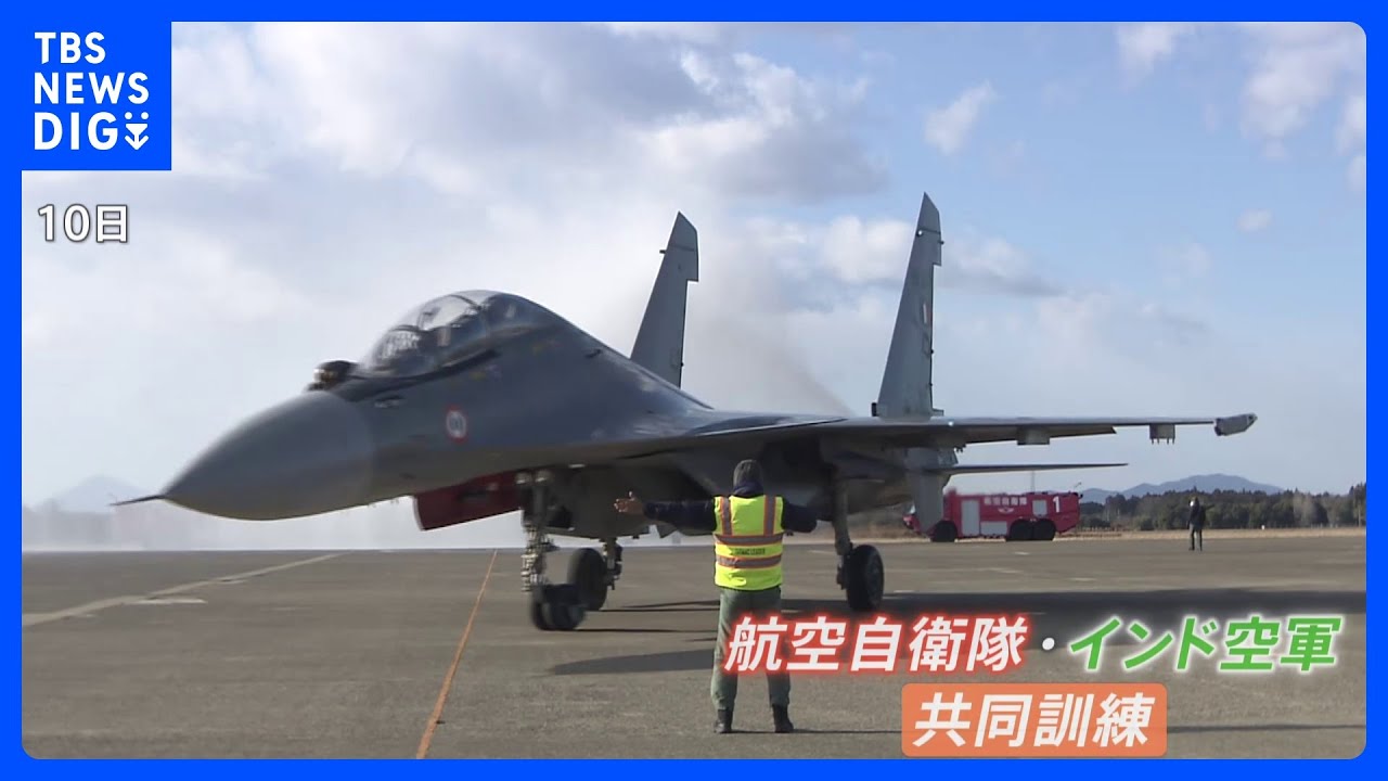 “女性トップガン”も登場　日本・インド　国内初の戦闘機共同訓練狙い　ロシア製戦闘機が日本に｜TBS&nbsp;NEWS&nbsp;DIG