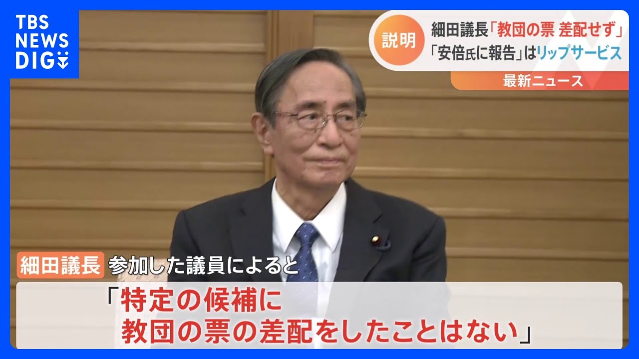 細田議長「票の差配お願いせず」&nbsp;旧統一教会への依頼を否定｜TBS&nbsp;NEWS&nbsp;DIG