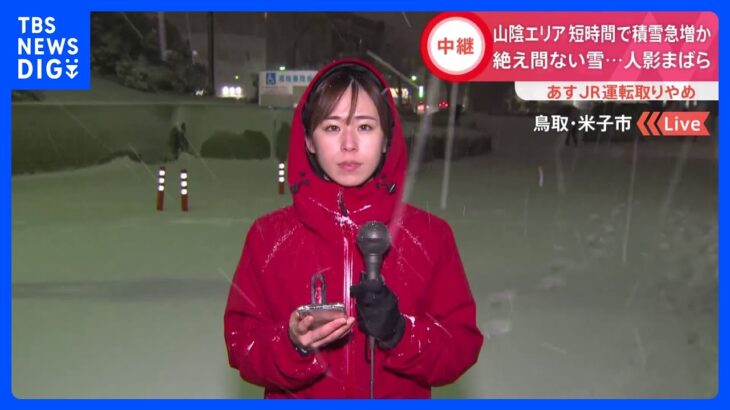 山陰エリア短時間で積雪急増か　絶え間ない雪　人影まばら　あすJR運転取りやめ【中継 鳥取・米子市】｜TBS NEWS DIG